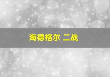 海德格尔 二战